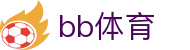 BB体育官网首页 - 登录通道